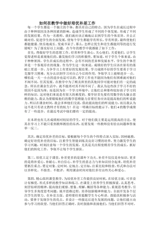 如何在教学中做好培优补差工作
