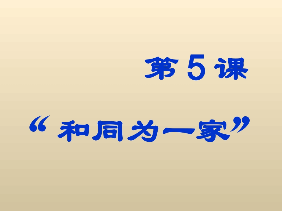 “和同为一家”_第1页