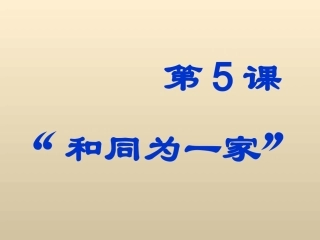 “和同为一家”