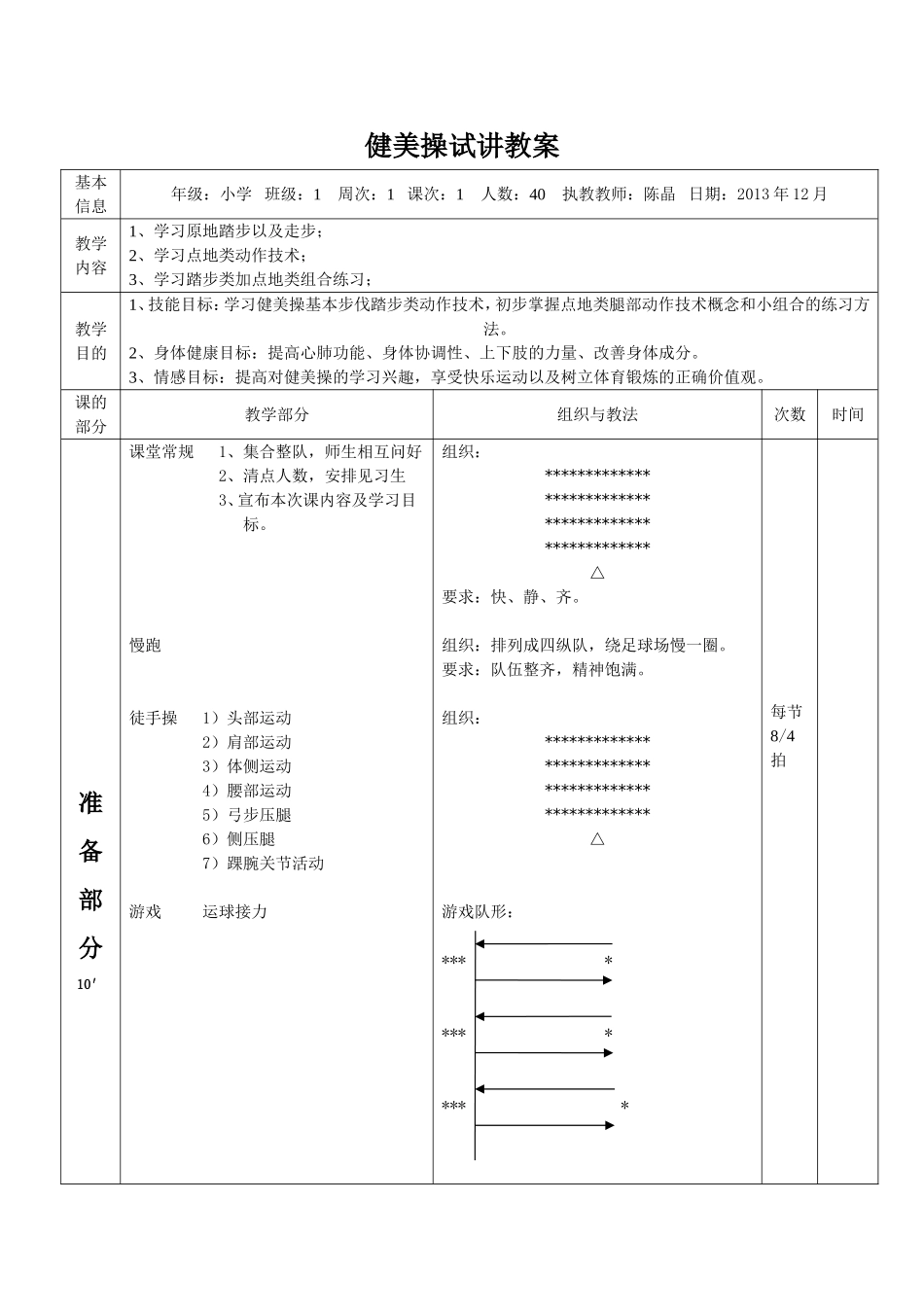 健美操试讲教案_第1页