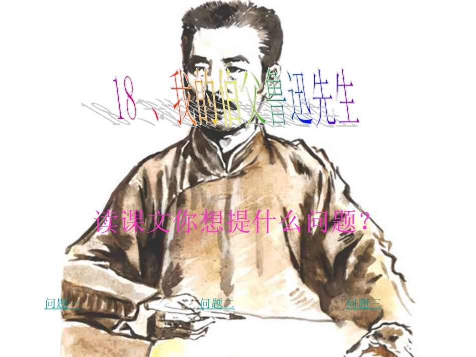 《我的伯父鲁迅先生》PPT_第1页