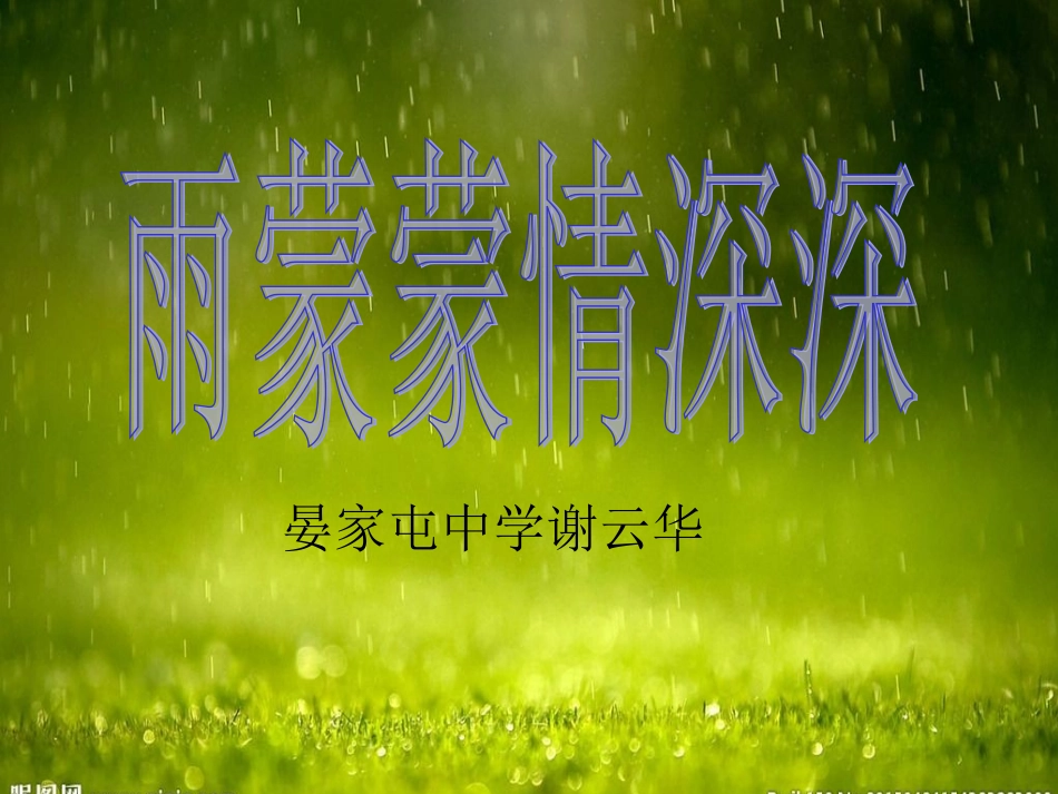 《雨蒙蒙，情深深》_第1页