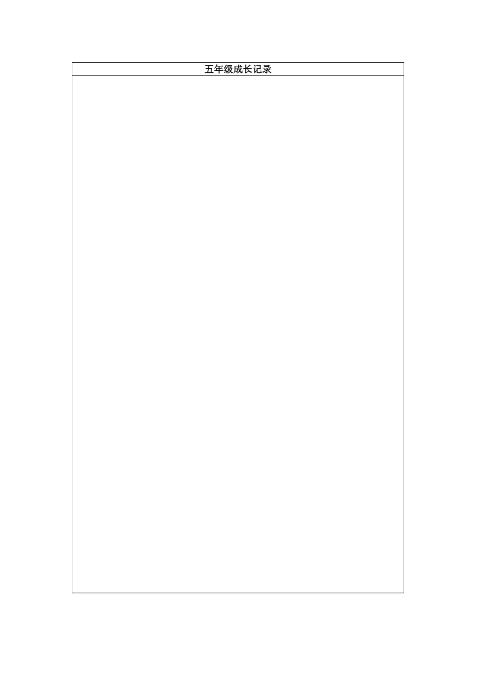 学生个人成长档案表[1]_第2页