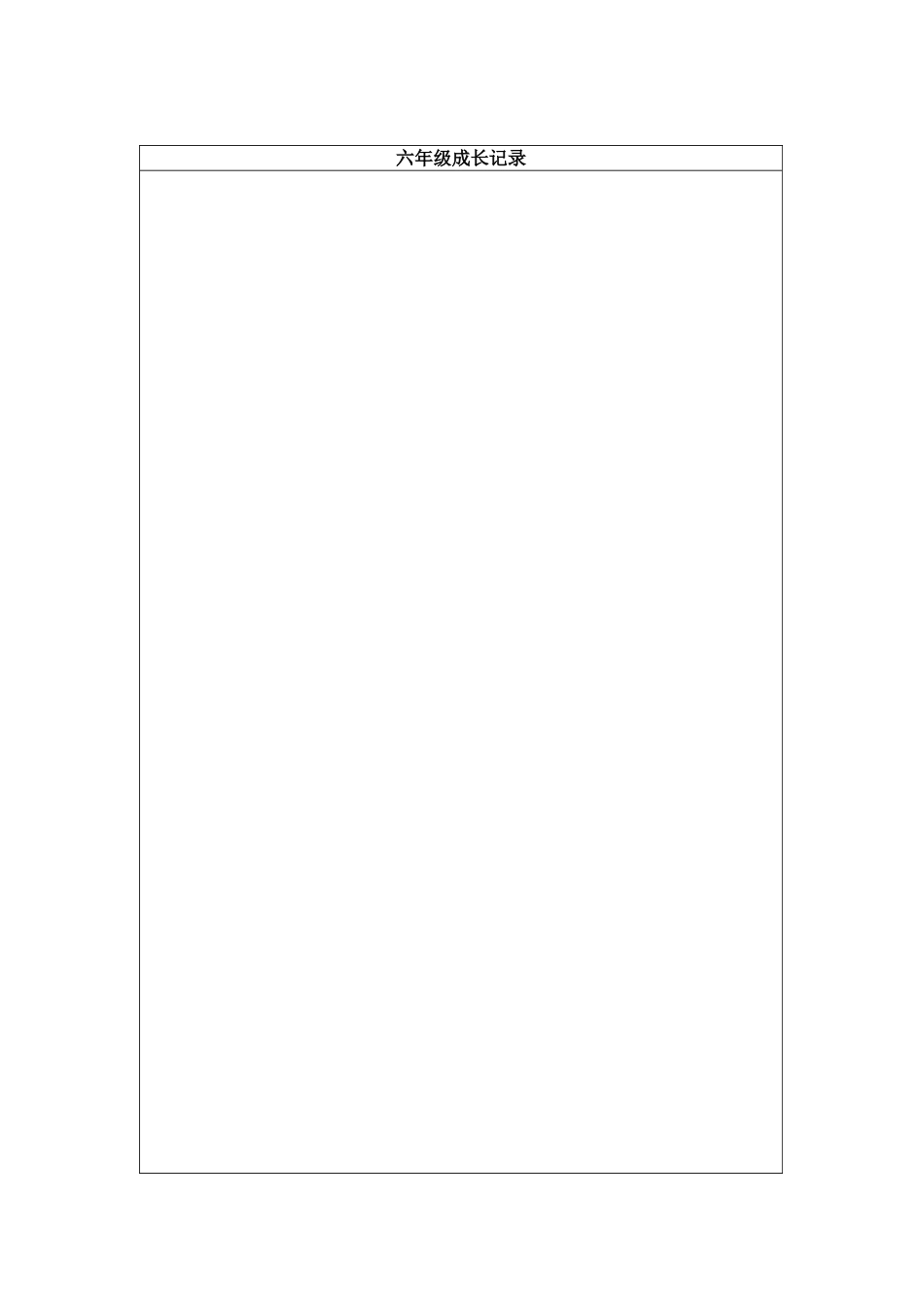 学生个人成长档案表[1]_第3页