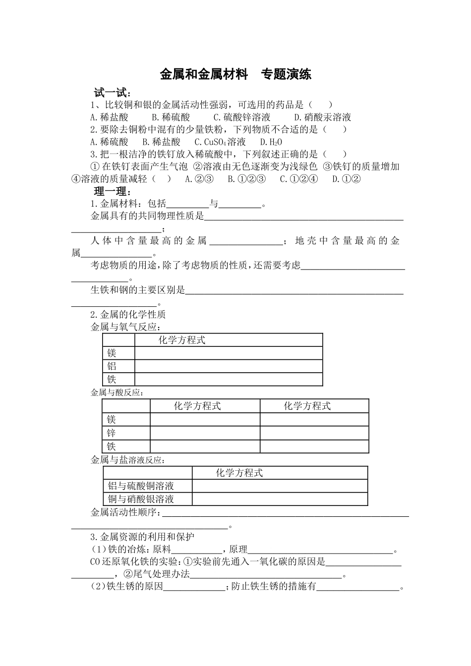 金属和金属材料专题演练(1)_第1页