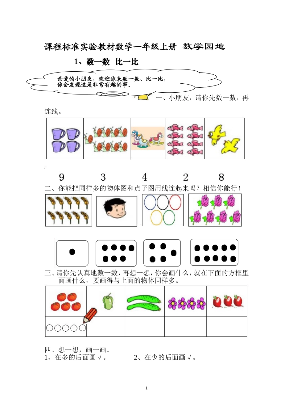 人教版新课程实验教材数学一年级上册第一、二单元数一数比一比练习_第1页