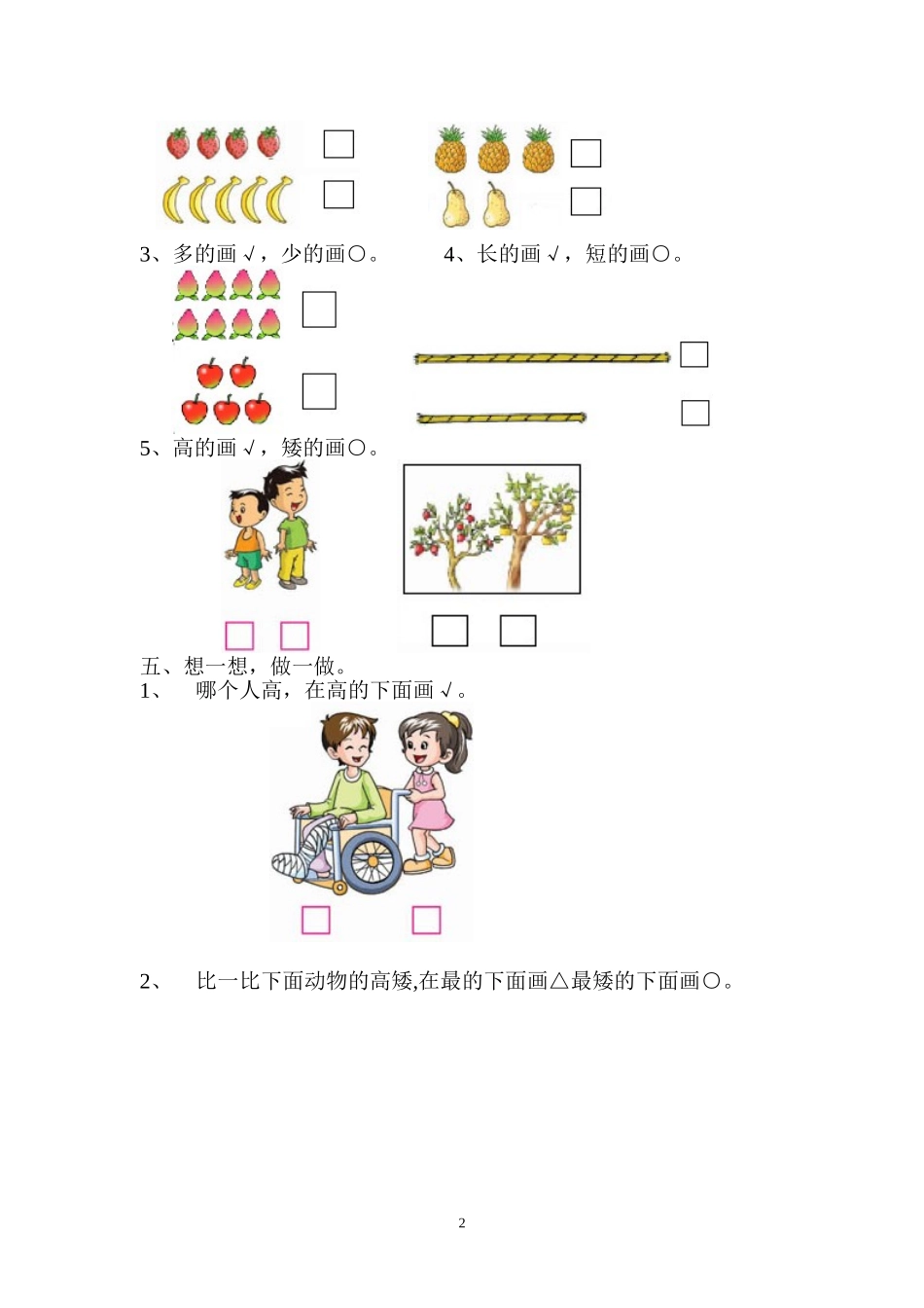 人教版新课程实验教材数学一年级上册第一、二单元数一数比一比练习_第2页