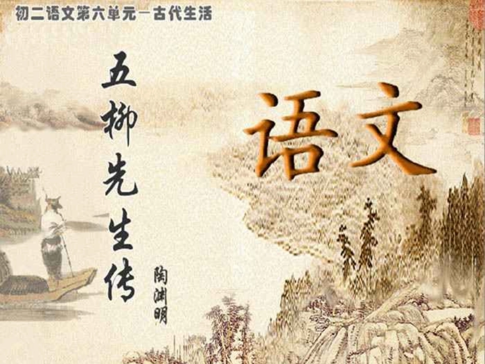 五柳先生传自己_第1页