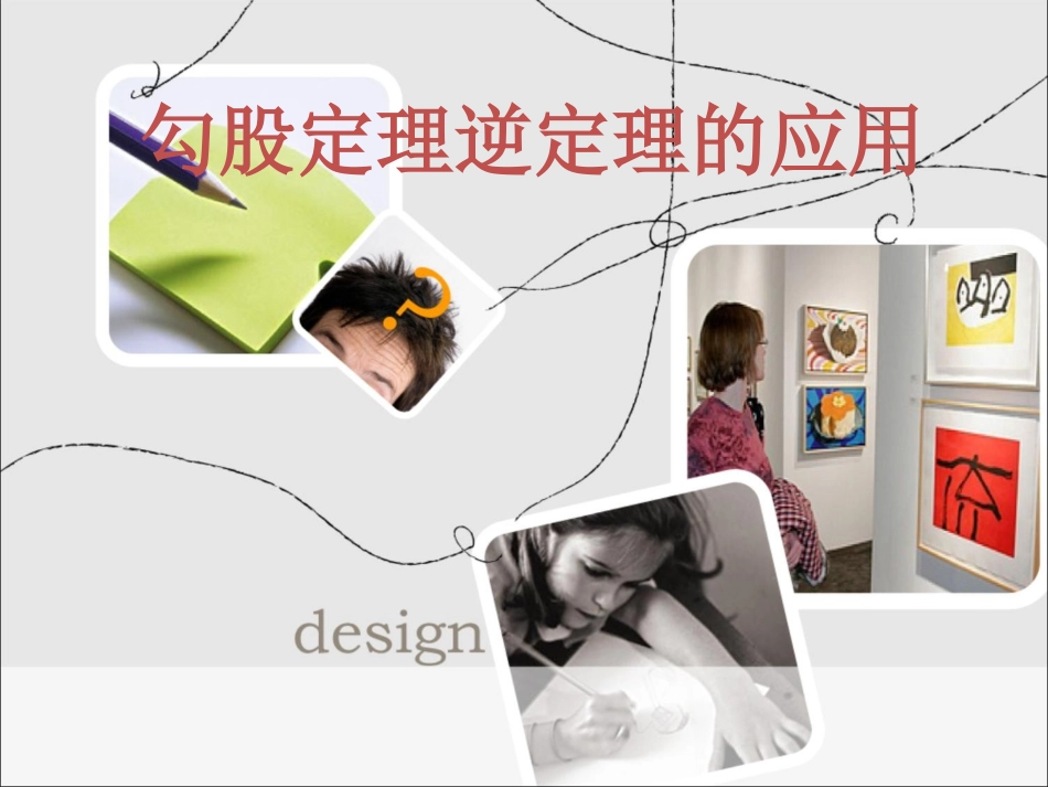 勾股定理逆定理及应用_第1页