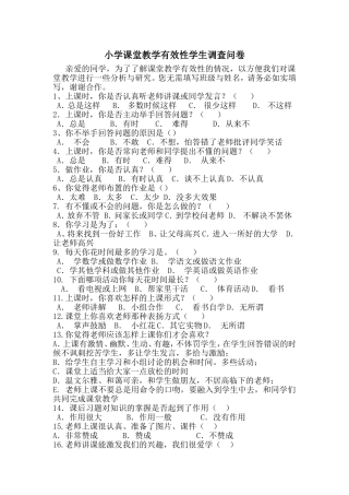 小学课堂教学有效性学生调查问卷
