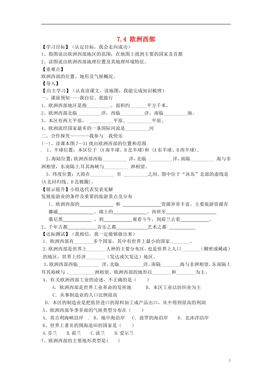 陕西省靖边县第六中学七年级地理下册74欧洲西部导学案（无答案）（新版）湘教版_第1页