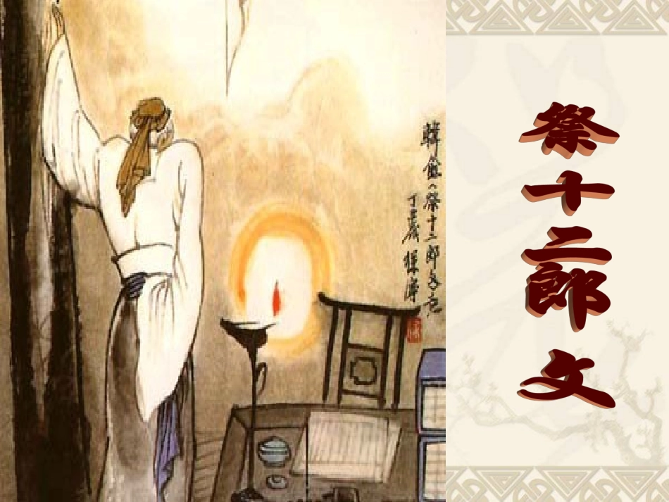 祭十二郎文课件_第2页