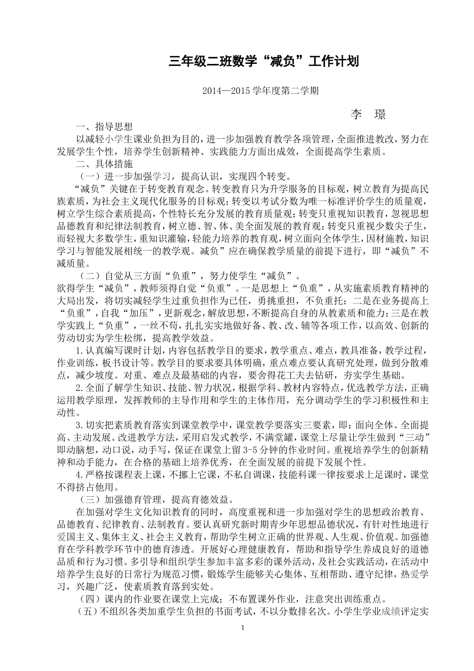 小学学校减负工作计划_第1页