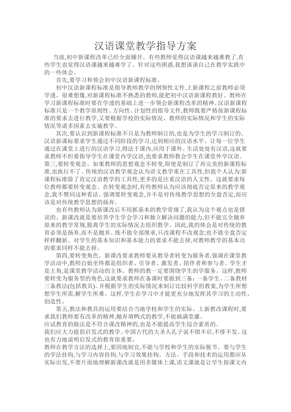 汉语课堂教学指导方案 (2)_第1页