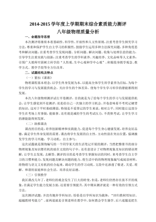 2014-2015学年度上学期期末综合素质能力测评八年级物理质量分析