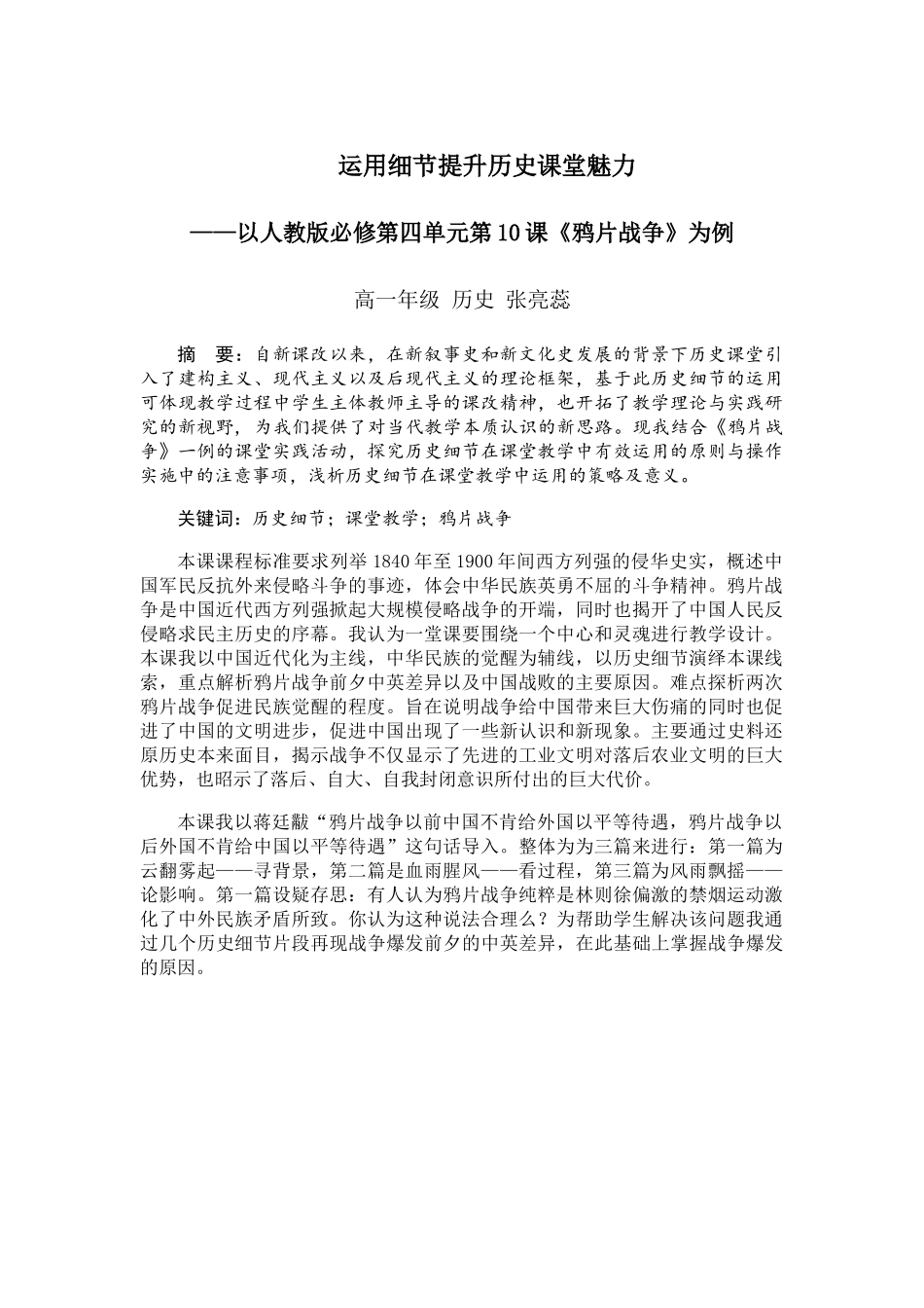 运用细节提升历史课堂的魅力——以鸦片战争一课为例_第1页