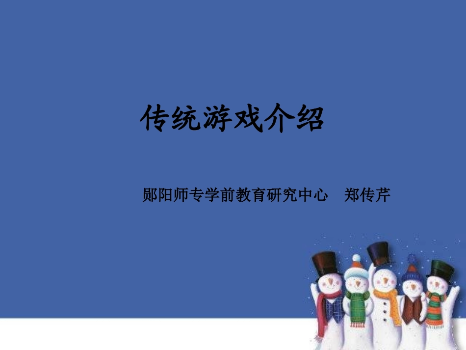 传统游戏汇总_第1页