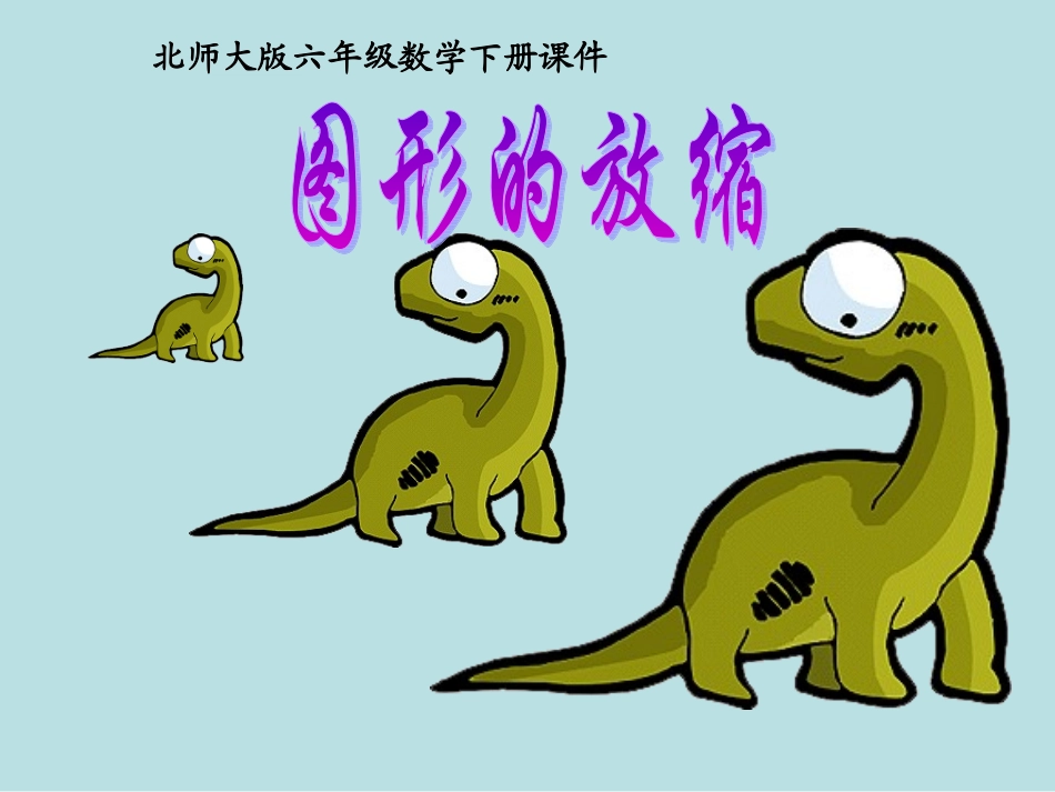 图形的放缩课件PPT下载北师大版六年级数学下册课件_第1页