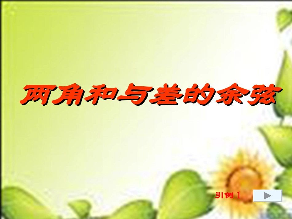 《两角和与差的余弦》课件_第1页