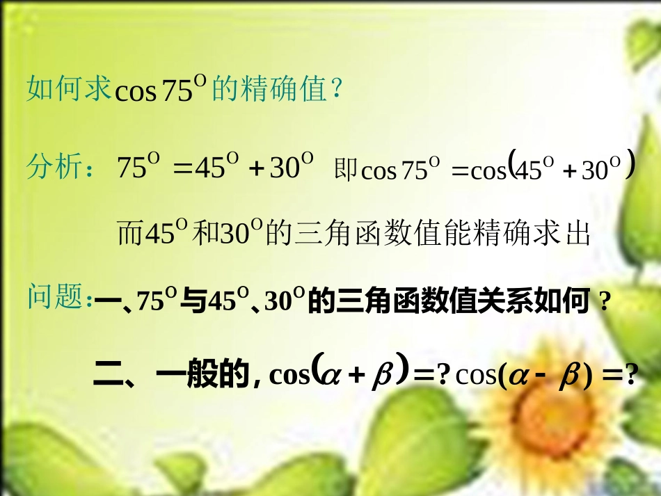 《两角和与差的余弦》课件_第3页