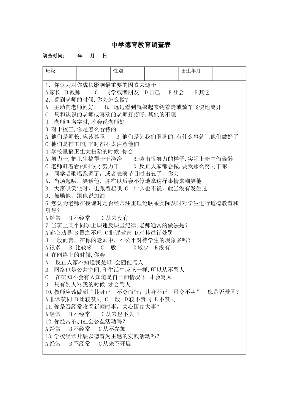 中学德育教育调查表_第1页
