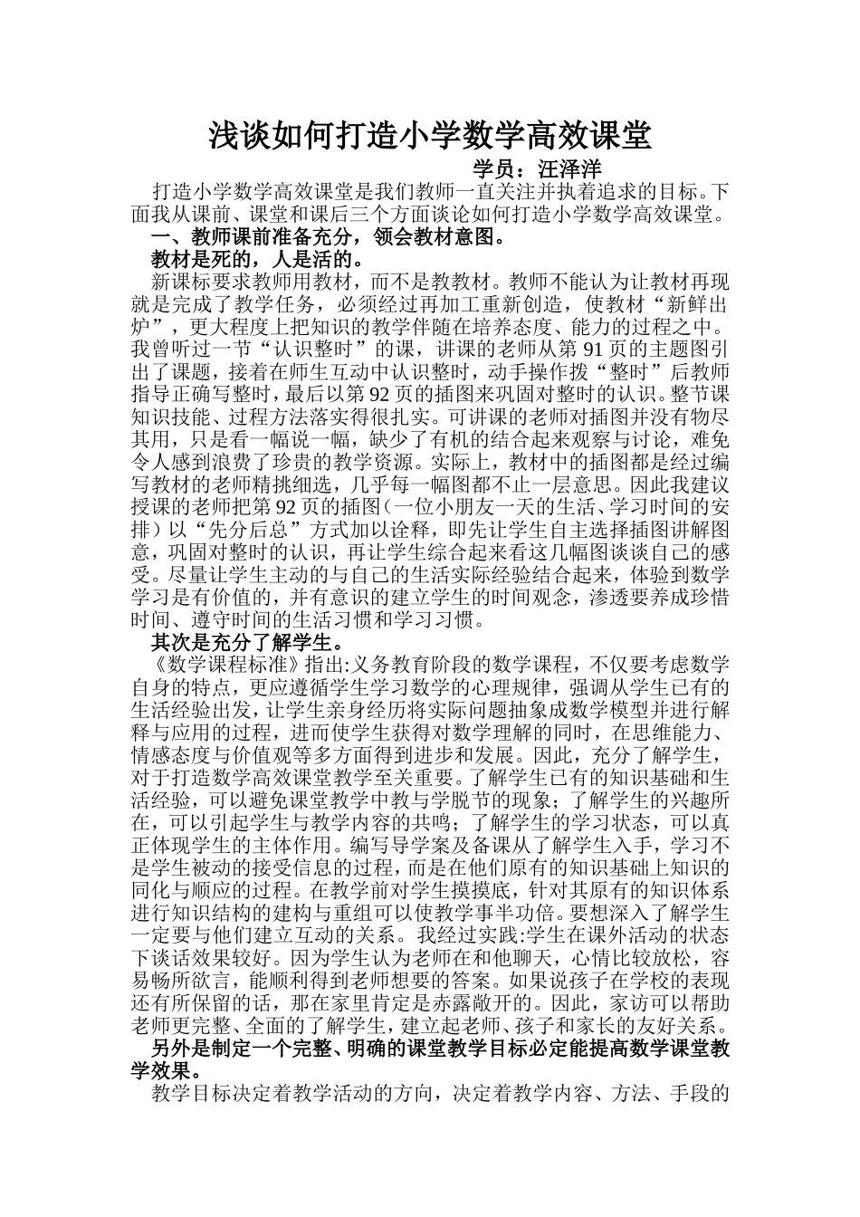 浅谈如何打造小学数学高效课堂_第1页