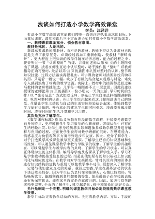 浅谈如何打造小学数学高效课堂