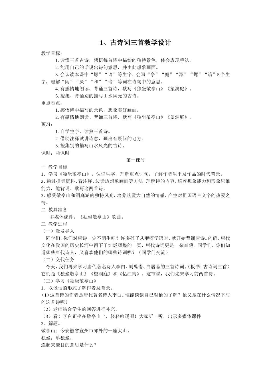 独坐敬亭山教学设计_第1页