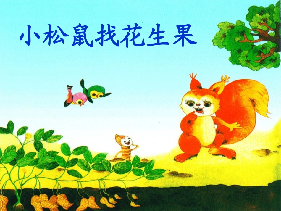 小松鼠找花生 (6)_第2页