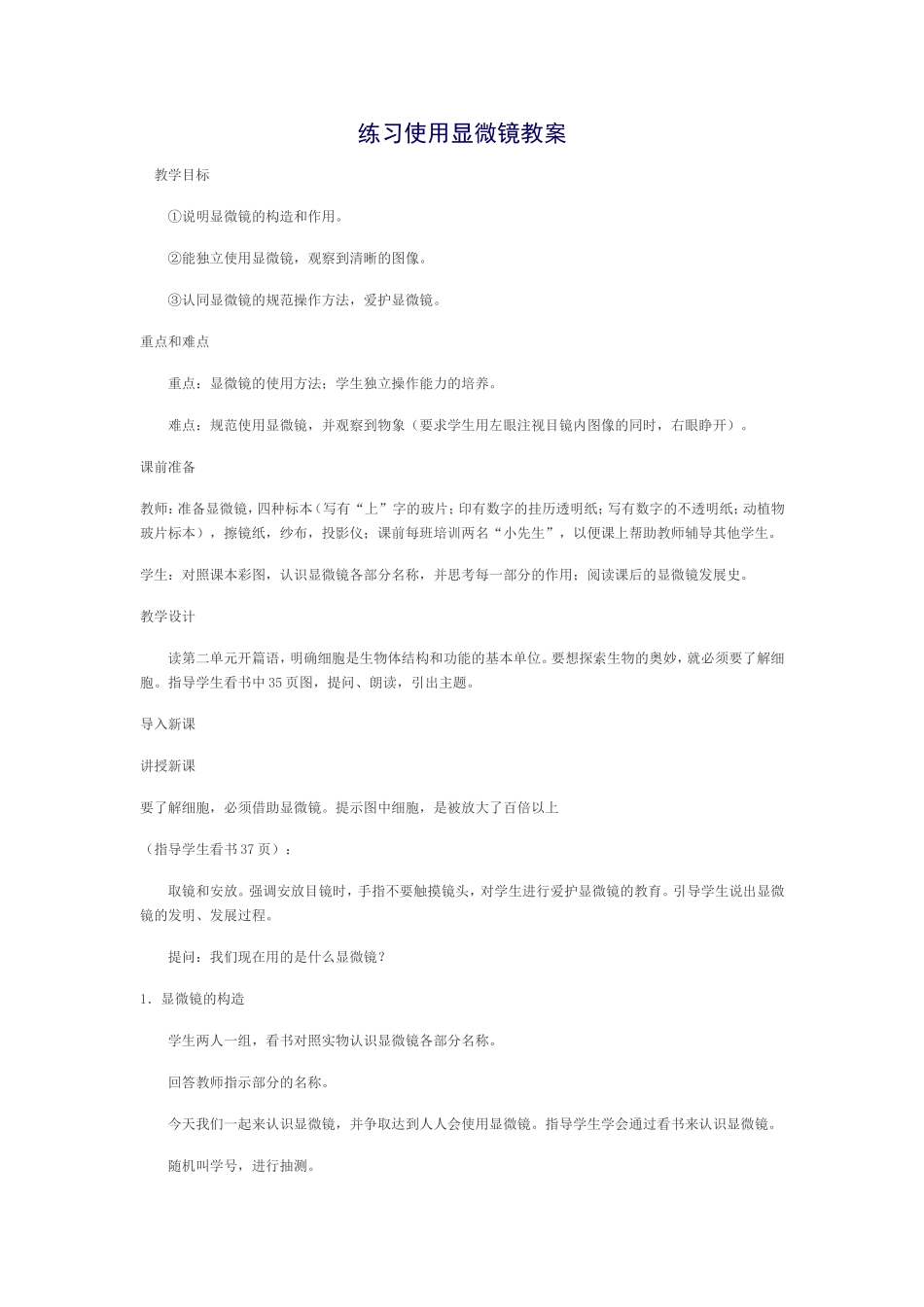 练习使用显微镜教案_第1页