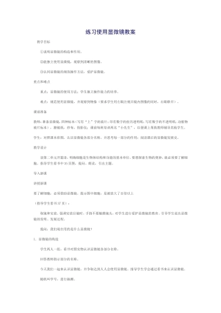 练习使用显微镜教案
