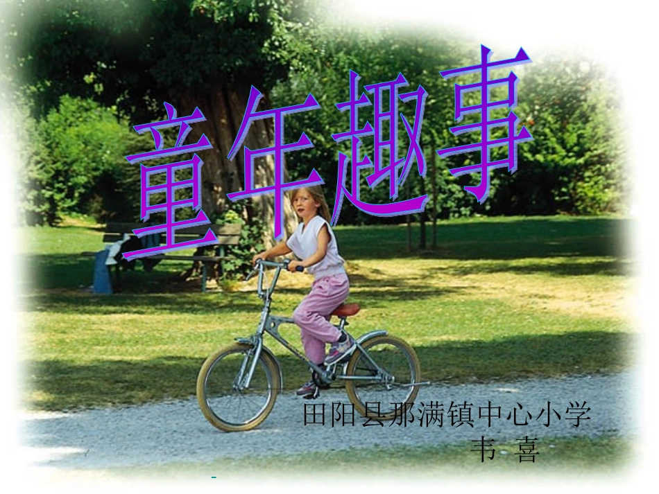 童年趣事课件_第2页