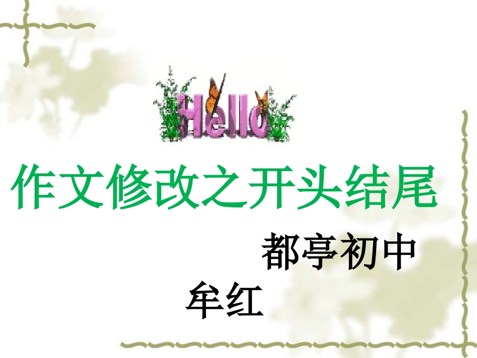 作文修改开头结尾PPT   指导教师：罗轶_第1页