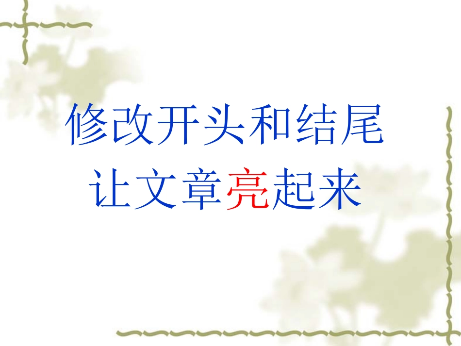 作文修改开头结尾PPT   指导教师：罗轶_第3页