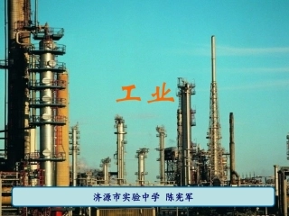 工业说课课件