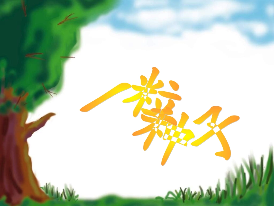 语文A版二下《一粒种子》（贺兰二小陈彦玲）_第1页