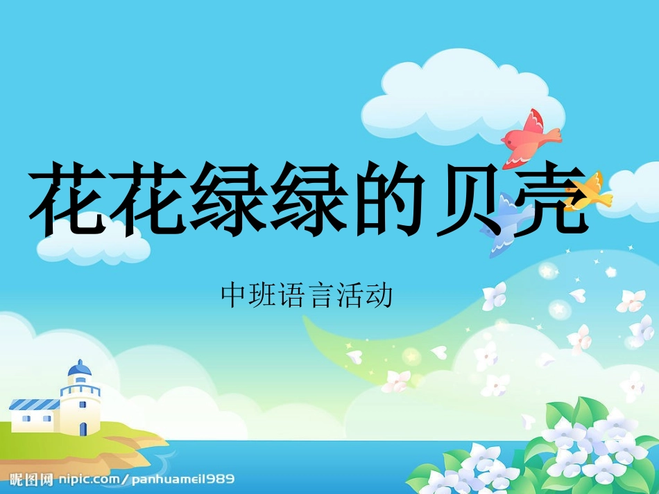 幼儿园中班课件“花花绿绿的贝壳”_第1页