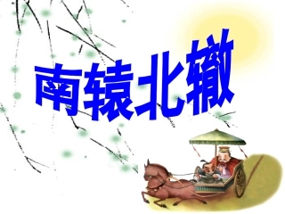《南辕北辙》PPT_(1)