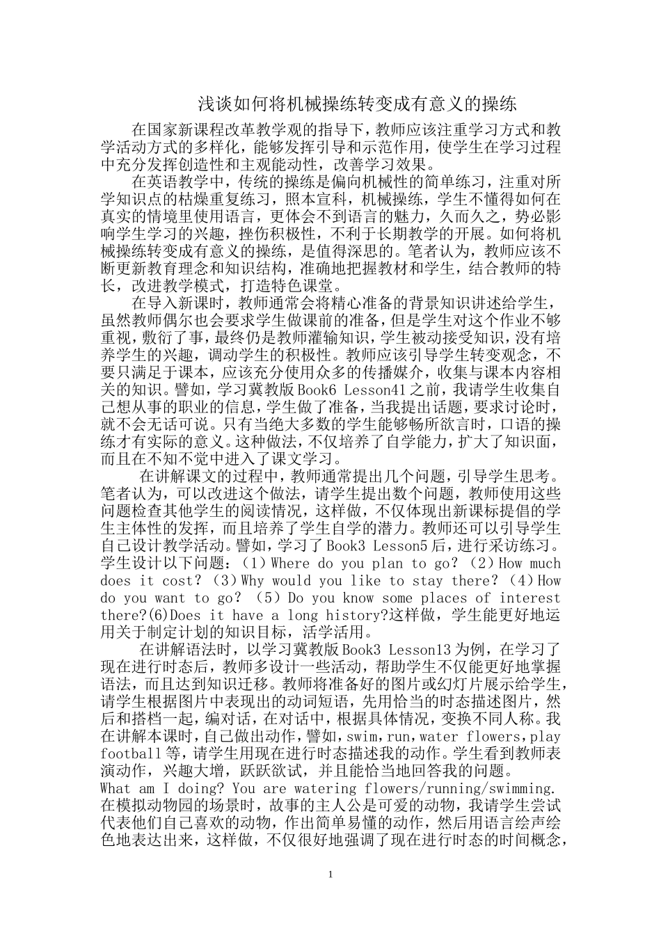 浅谈如何将机械操练转变成有意义的操练_第1页