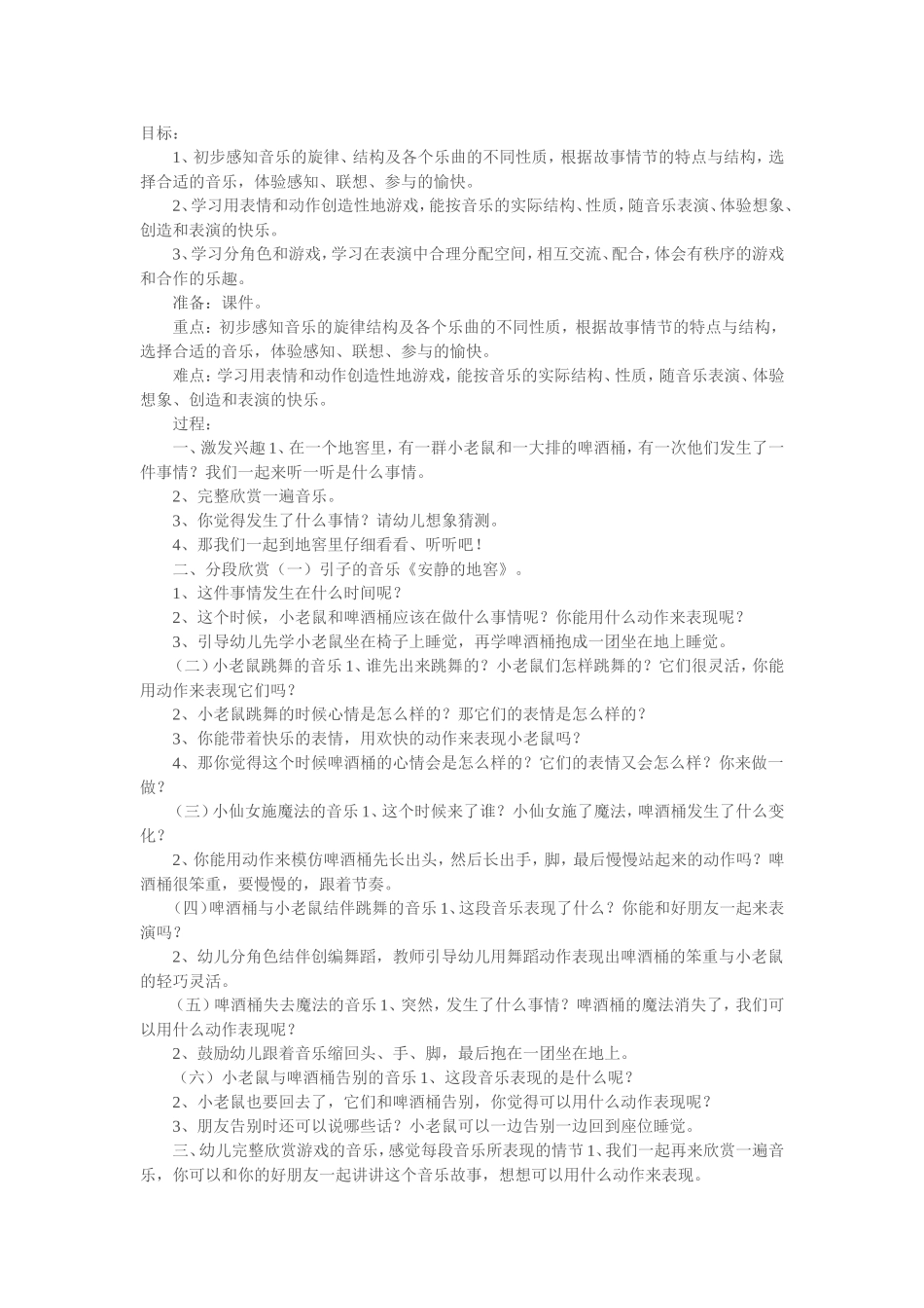 幼儿园大班音乐欣赏教案：小老鼠和啤酒桶_第1页