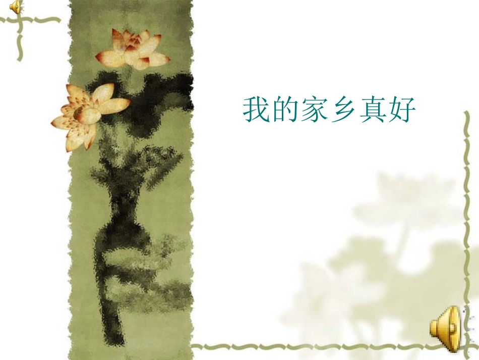我的家乡真好_第1页