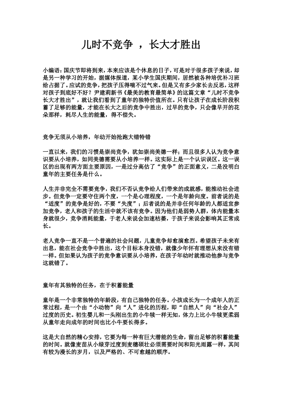 儿时不竞争，长大才胜出_第1页