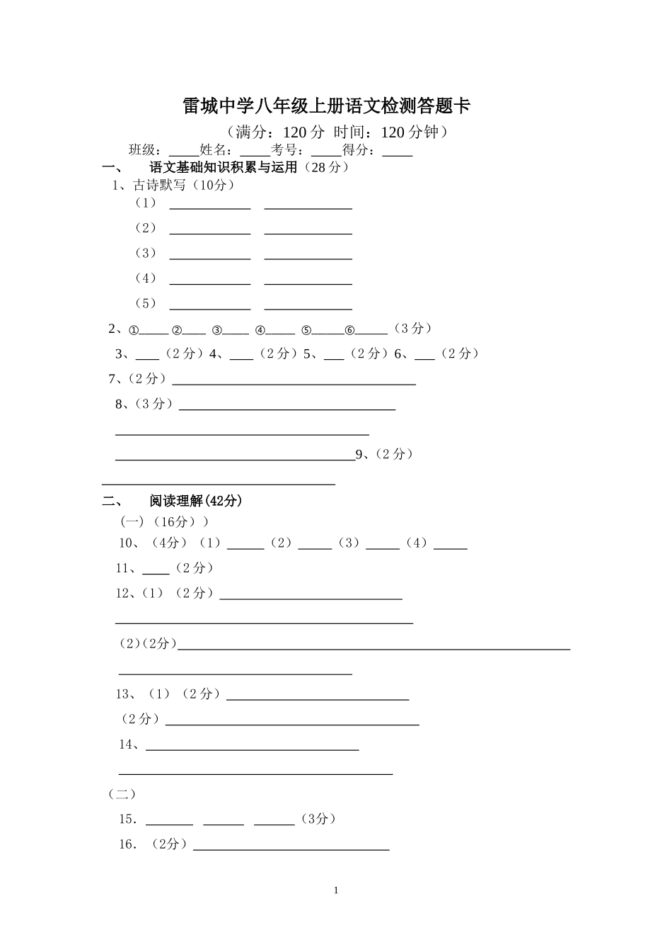 雷城中学八年级上册语文检测题_第1页