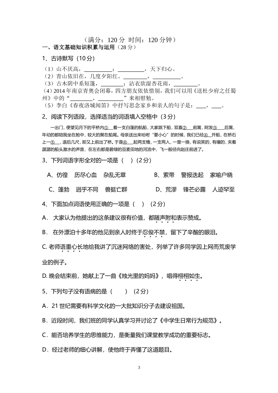 雷城中学八年级上册语文检测题_第3页