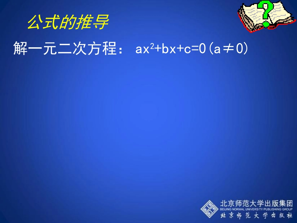 用公式法求解一元二次方程演示文稿_第3页