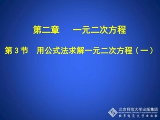 用公式法求解一元二次方程演示文稿