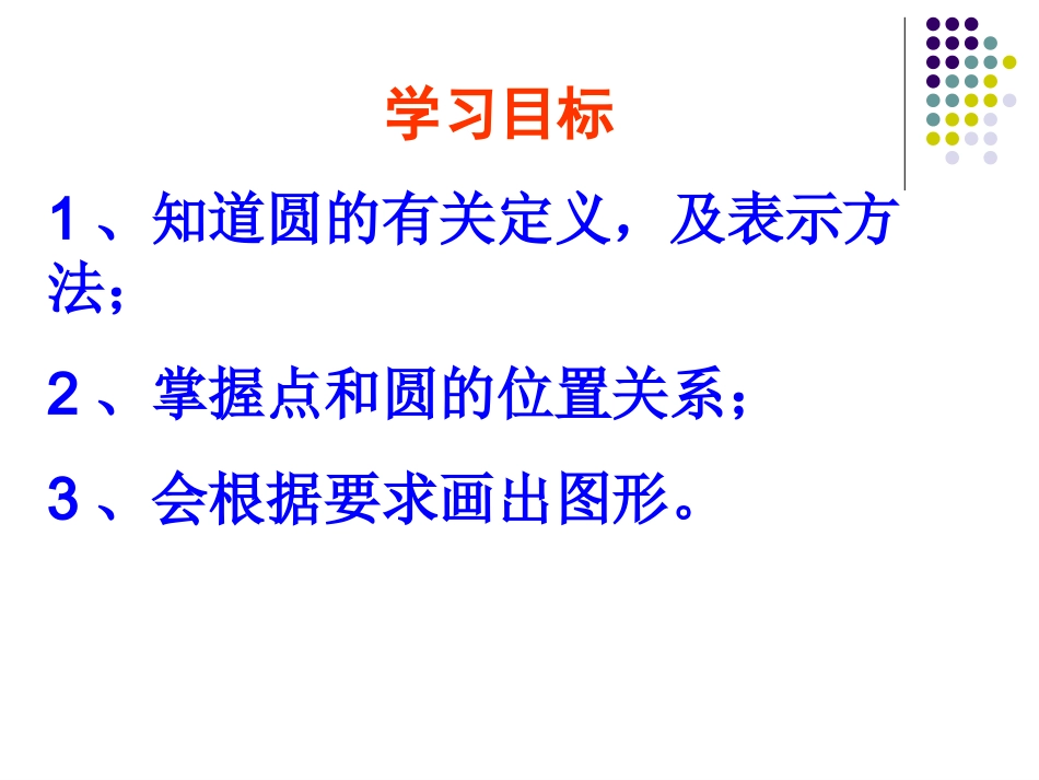 初中三年级数学下册第三章圆1、车轮为什么做成圆形第一课时课件[1]_第2页