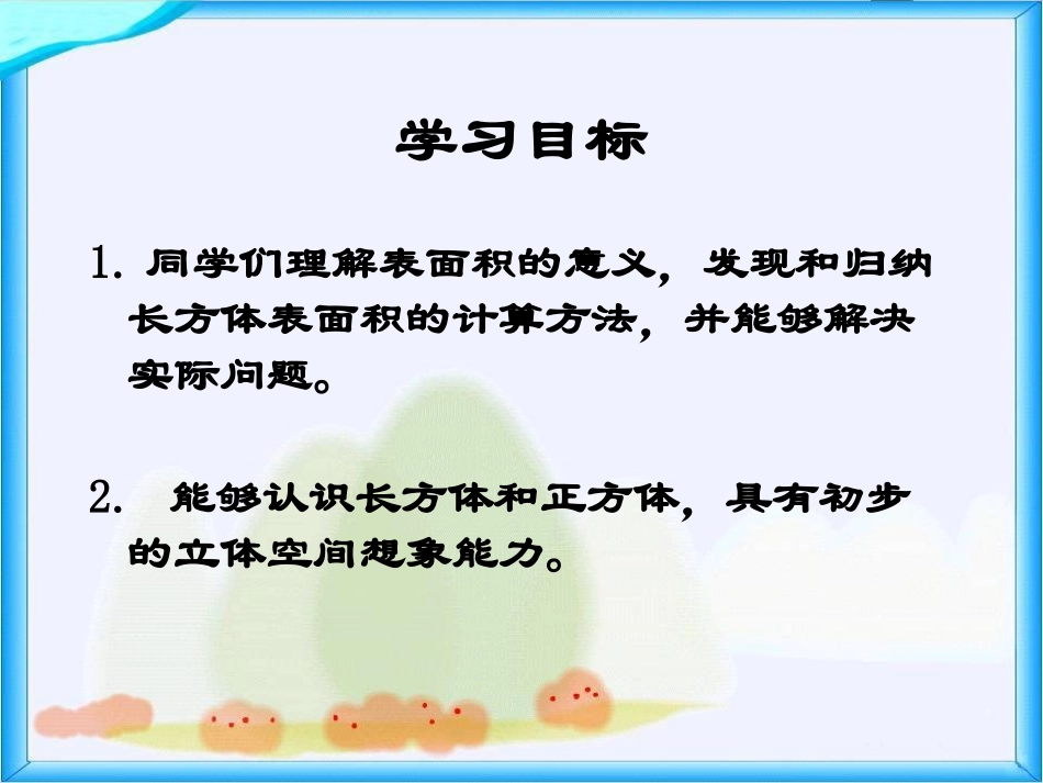 体的表面积》PPT课件之五（北师大版）_第2页