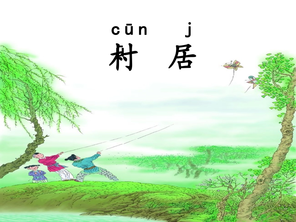 古诗两首_村居_1_第1页