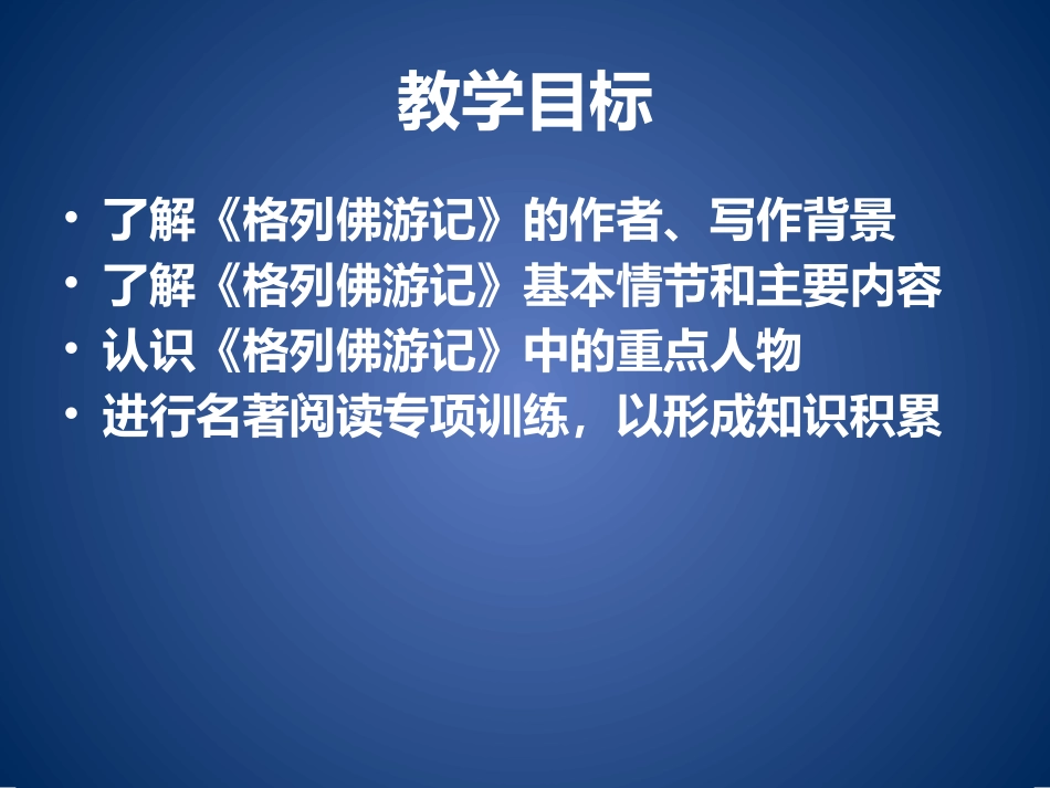 名著导读之《格列佛游记》_第2页